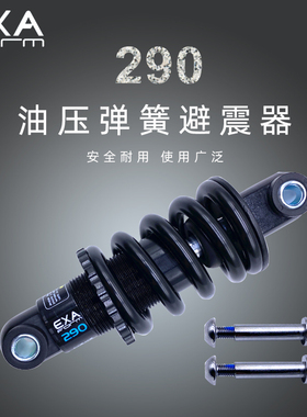 台湾 EXA290油压避震器适用于山地自行车后避震器电动滑板减震器