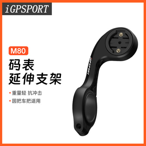 自行车M80码表支架iGPSPORT