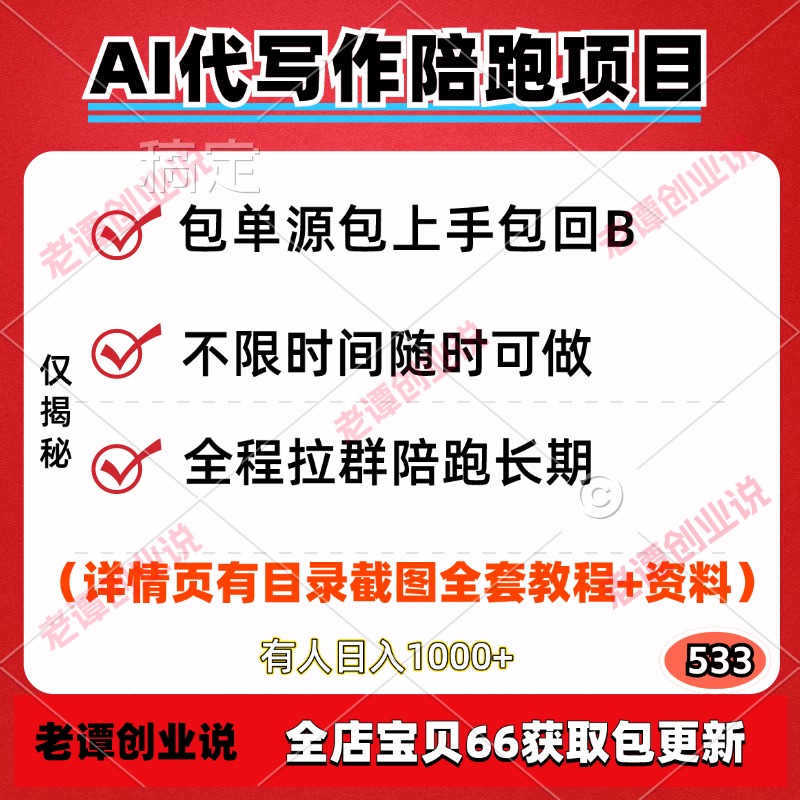 AI代写作副业陪跑长期项目包上手包单源时间自由小白宝妈可做写手