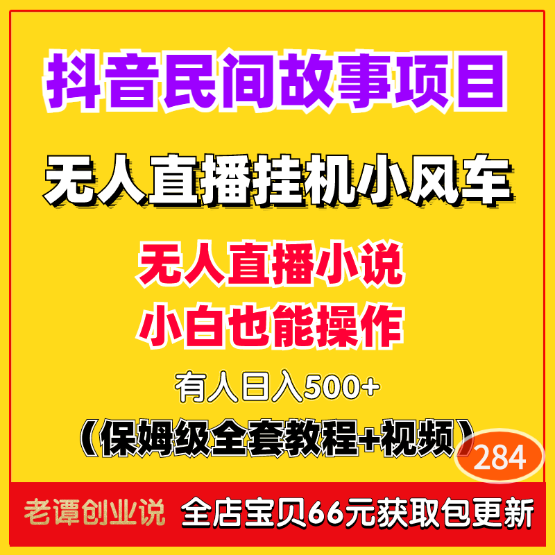 小白副业挣钱项目抖音民间故事无人直播挂机小风车变现视频教程