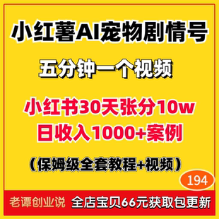小紅書AI寵物劇情號變現(xiàn)項(xiàng)目玩法小紅薯ai貓咪穿搭帶貨實(shí)操教程