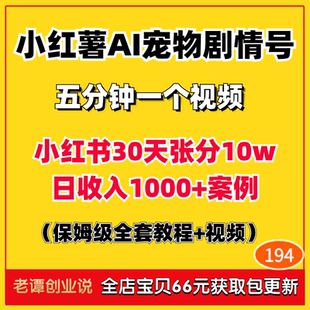 小红书AI宠物剧情号变现项目玩法小红薯ai猫咪穿搭带货实操教程