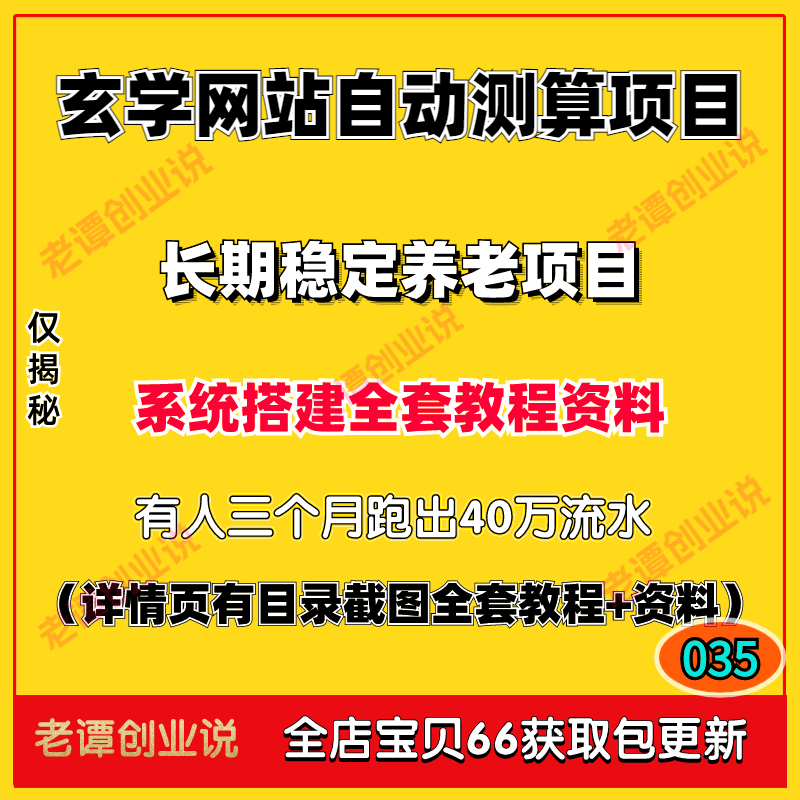 长期稳定挣钱副业项目玄学网站自动测算系统全套搭建视频实操教程