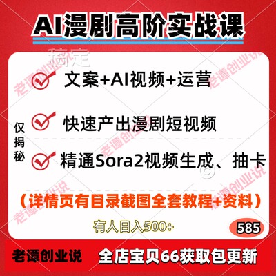 AI漫剧视频高阶实战教程文案公式撰写抽卡人物场景设定全流程运营