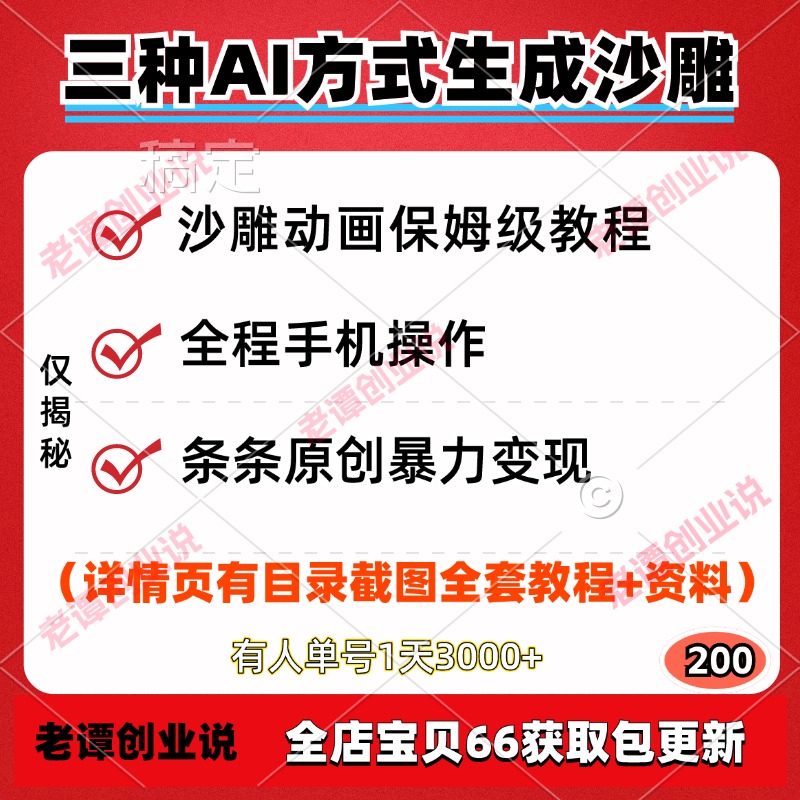 三种AI方式生成沙雕动画变现项目保姆级教程全程手机操作条条原创
