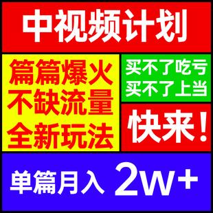 中视频计划项目新玩法月入2万收益稳定几分钟一个作品中视频副业