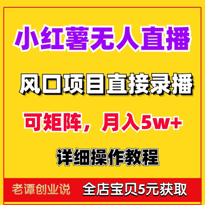 小红书无人直播风口项目矩阵小红薯带货直接录播详细视频操作教程