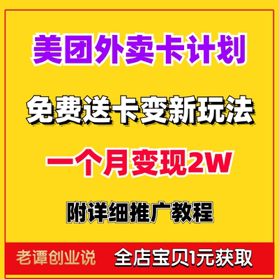 美团外卖卡免费送项目变现玩法在家副业挣钱小项目教程附详细推广