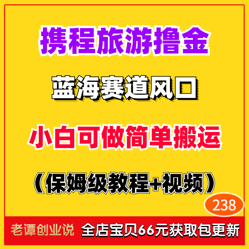 2024风口蓝海赚钱项目携程旅游搬砖撸金玩法详细攻略素材视频教程