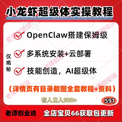 OpenClaw多系统安装部署功能配置小龙虾AI超级体视频实操教程资料
