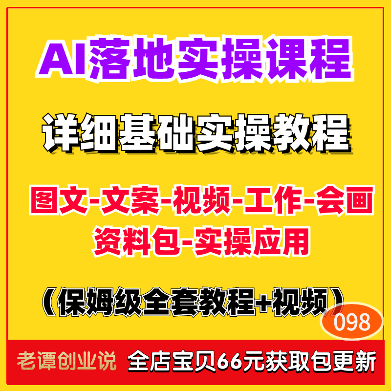 AI实操调教落地课程全套资料ai图文带货文案视频创作实战技巧教程