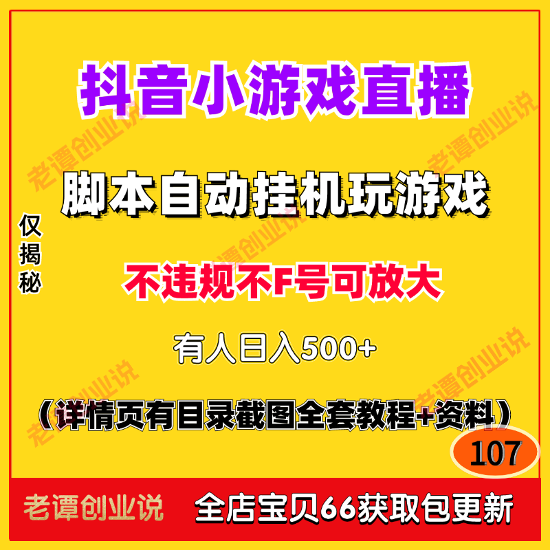 抖音小游戏直播项目脚本自动挂机玩游戏变现长期稳定实操教程资料