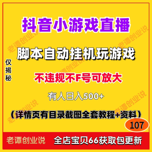 抖音小游戏直播项目脚本自动挂机玩游戏变现长期稳定实操教程资料