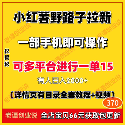 蓝海副业小红xhs书野路子拉新项目变现玩法手机可做视频实操教程