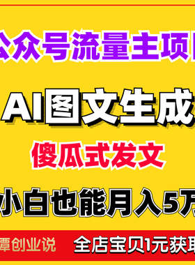AI图文写作公众号流量主掘金项目教程月入5W傻瓜式ai发文玩法课程