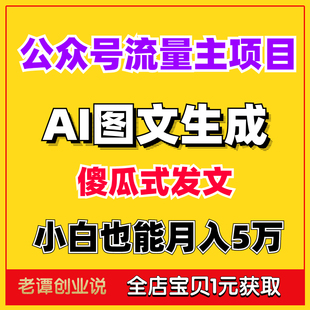 AI图文写作公众号流量主掘金项目教程月入5W傻瓜式 ai发文玩法课程