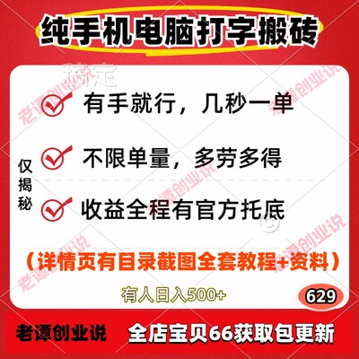 手机电脑打字app搬砖副业项目几秒一单多劳多得托底收益实操教程