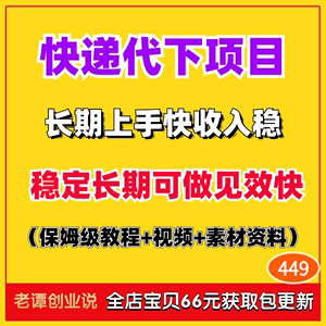 2024长期稳定互联网项目快递代下代发掘金副业详细视频教学课程