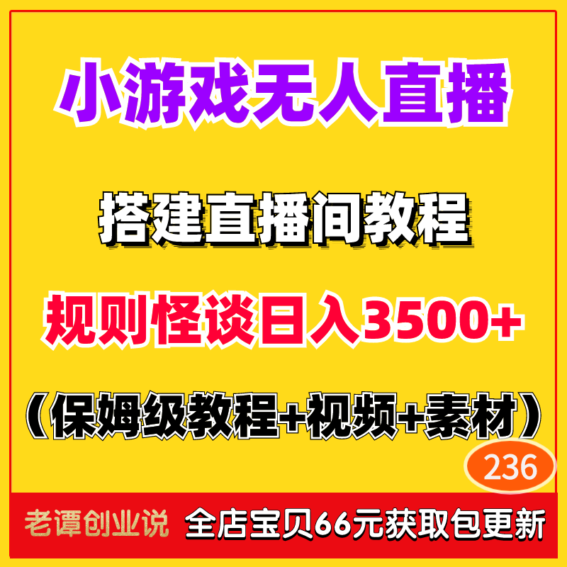 2024在家手机赚钱项目小游戏规则怪谈无人直播间搭建副业教程课程 商务/设计服务 设计素材/源文件 原图主图