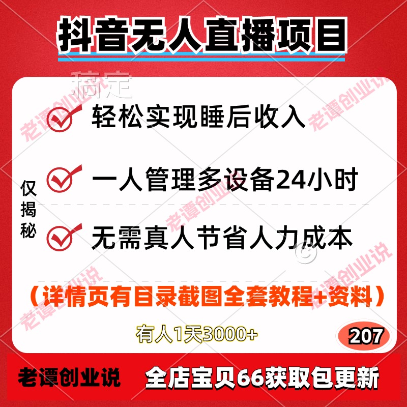 抖音无人直播带货副业项目搭建安装教程视频实操课程工具资料素材