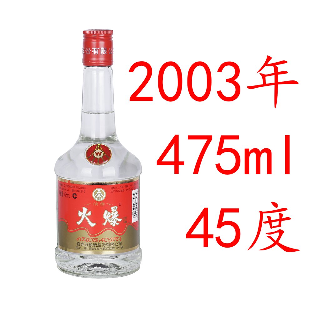 陈年老酒2003年份火爆酒五粮酒液四川高度纯粮食白旧酒保真收藏酒