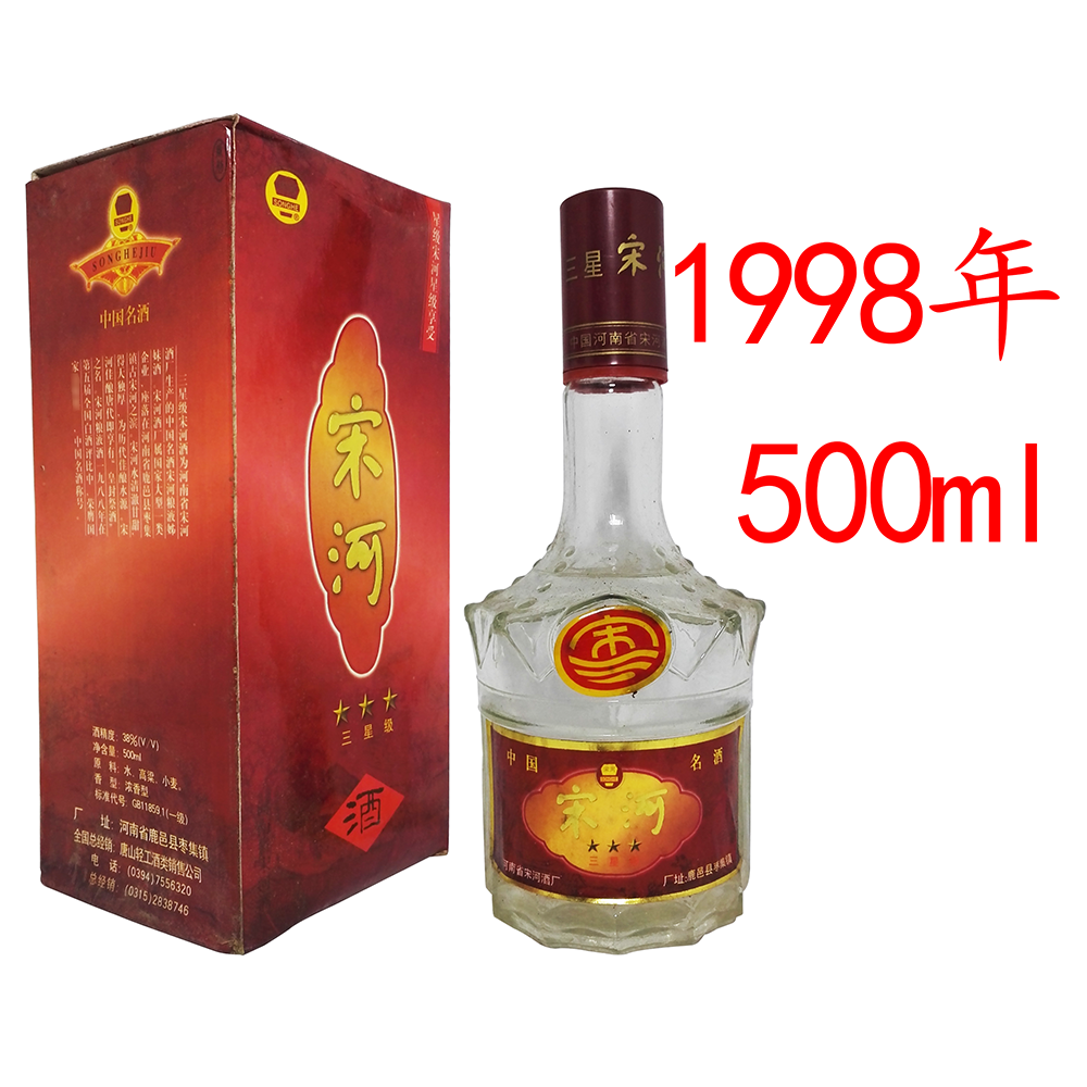 老酒收藏1998年宋河粮液河南陈年瓶装收藏老酒曲酒陈酿粮食酒经典