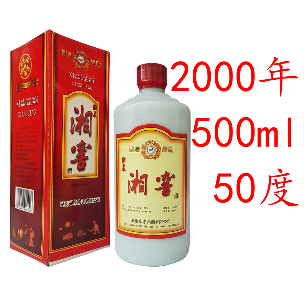 陈年老酒湘泉湘窖酒湖南年份陈酒收藏白酒旧酒高度纯粮酒馥郁香型