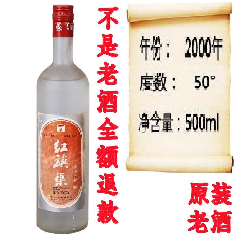 陈年老酒红旗渠酒河南收藏名酒高度纯粮食酒年份陈酿瓶装90酒年代