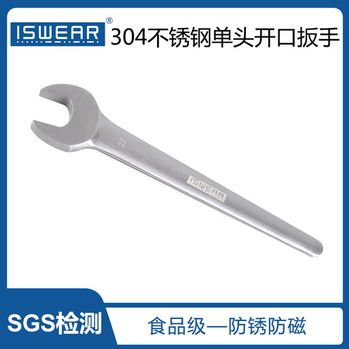 ISWEAR不锈钢304单头开口扳手