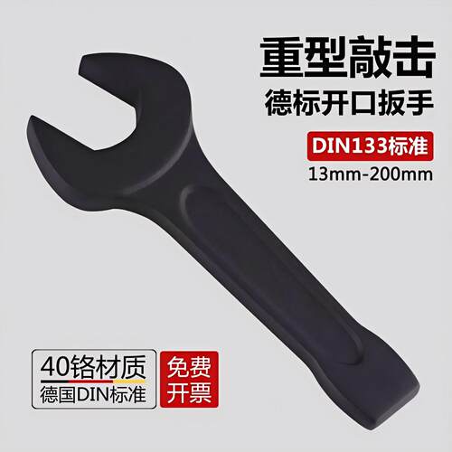 德标40CR重型敲击开口扳手