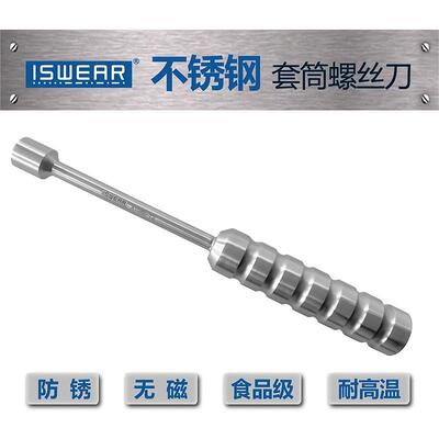 ISWEAR不锈钢304六角套筒螺丝刀