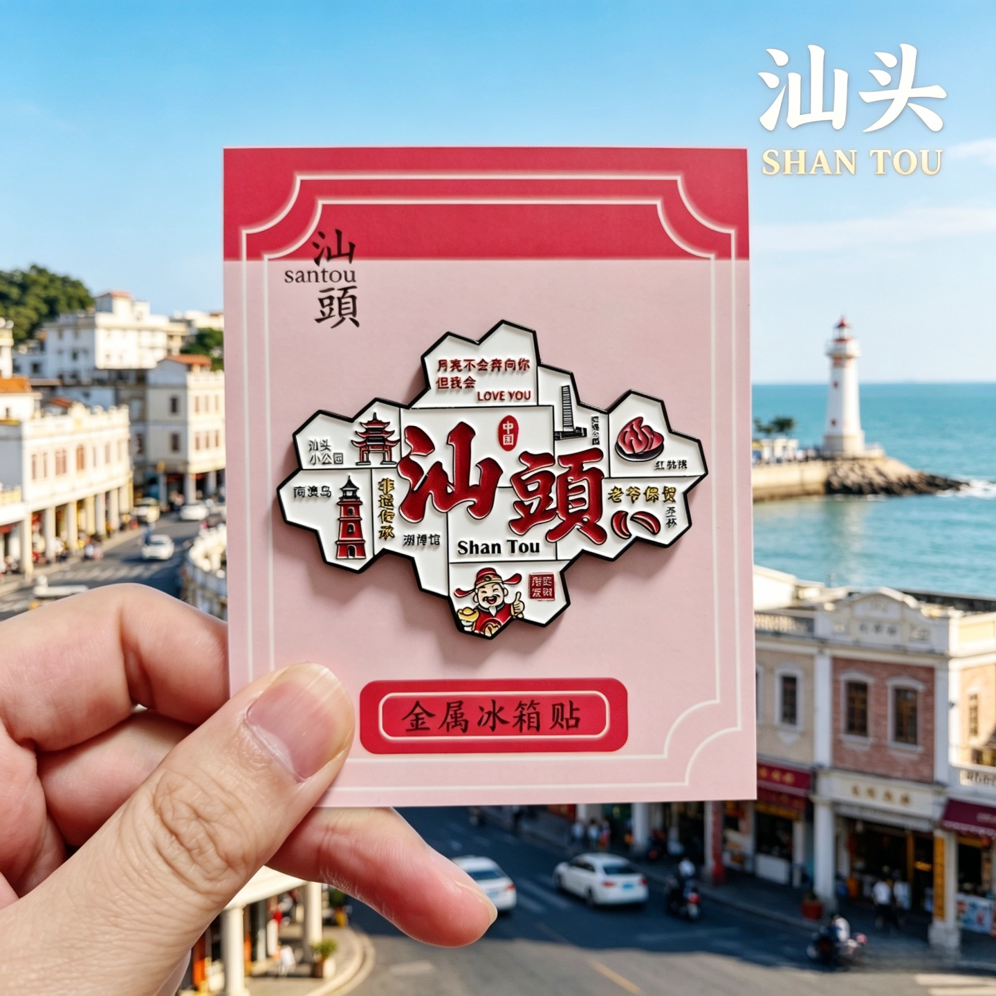广东汕头金属冰箱贴南澳岛汕头潮州揭阳冰箱贴景区文创旅游纪念品