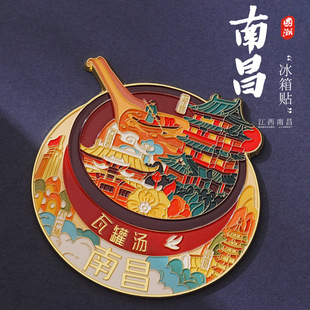 【原创】南昌瓦罐汤食物金属磁吸冰箱贴城市文创滕王阁万寿宫纪念