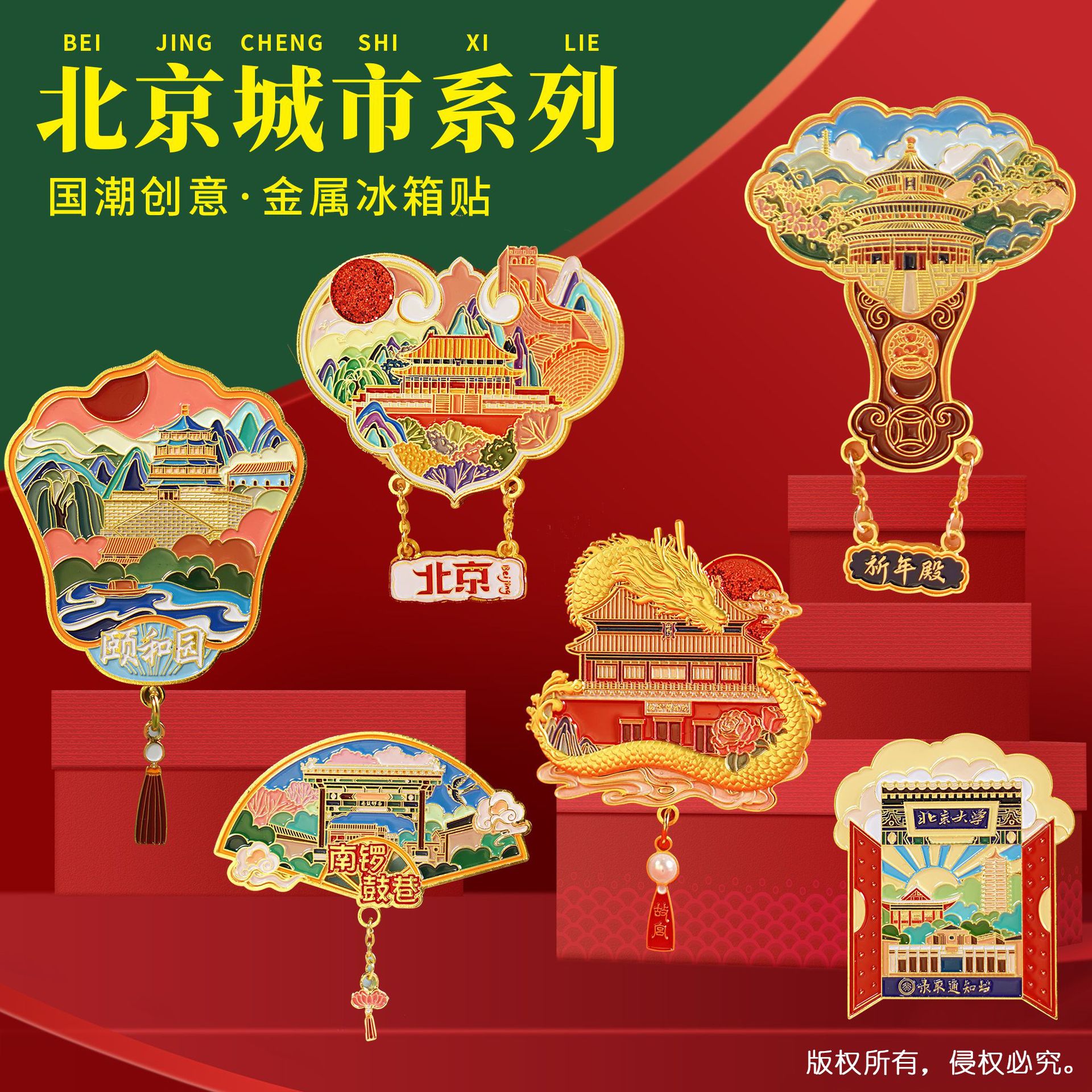 北京冰箱贴金属吊牌旅游纪念品