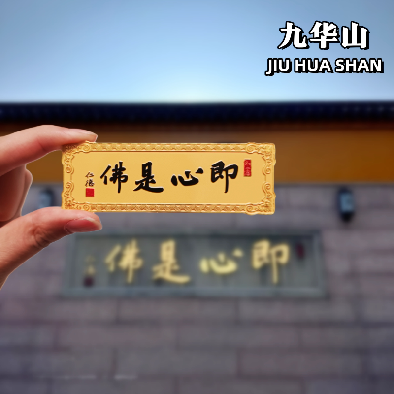 九华山金属冰箱贴文创旅游纪念品图片