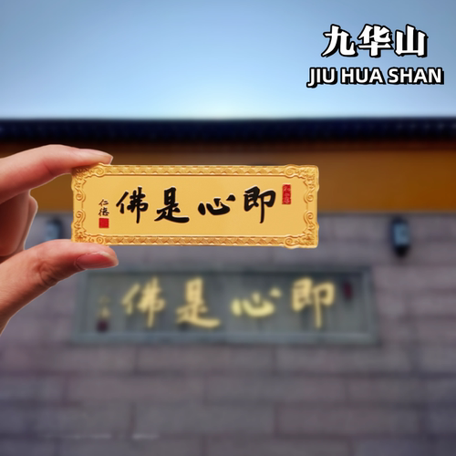 九华山金属冰箱贴文创旅游纪念品