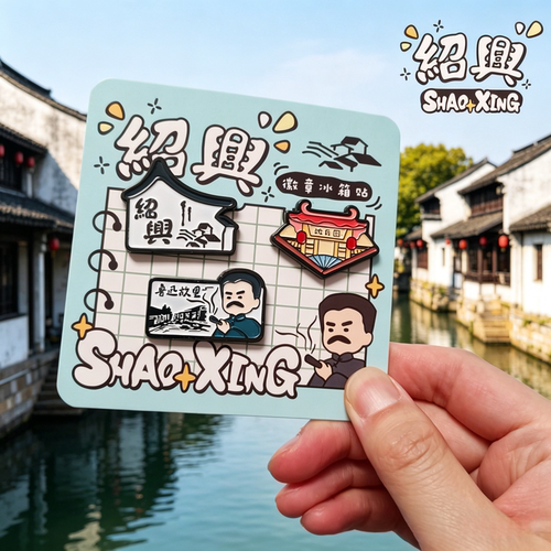 绍兴金属冰箱贴鲁迅故里旅游纪念