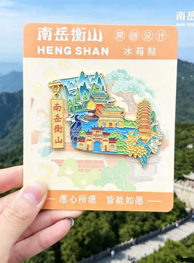 南岳衡山吊坠金属冰箱贴旅游纪念