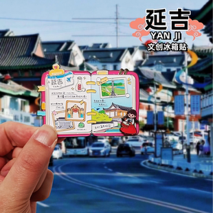 延吉冰箱贴景区旅游文创纪念品锌合金金属手账本冰箱贴特色伴手礼