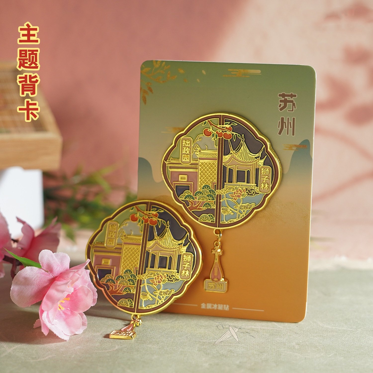 苏州园林金属冰箱贴旅游纪念品