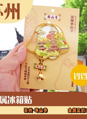 苏州冰箱贴寒山寺撞钟双层金属冰箱贴景区寺庙旅游纪念品伴手礼