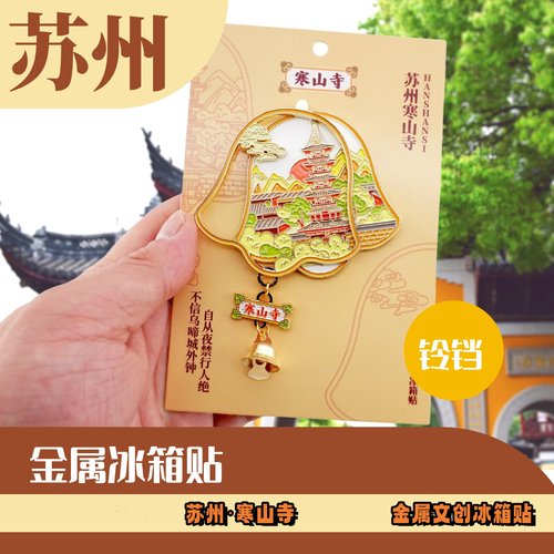 苏州寒山寺撞钟双层冰箱贴纪念品