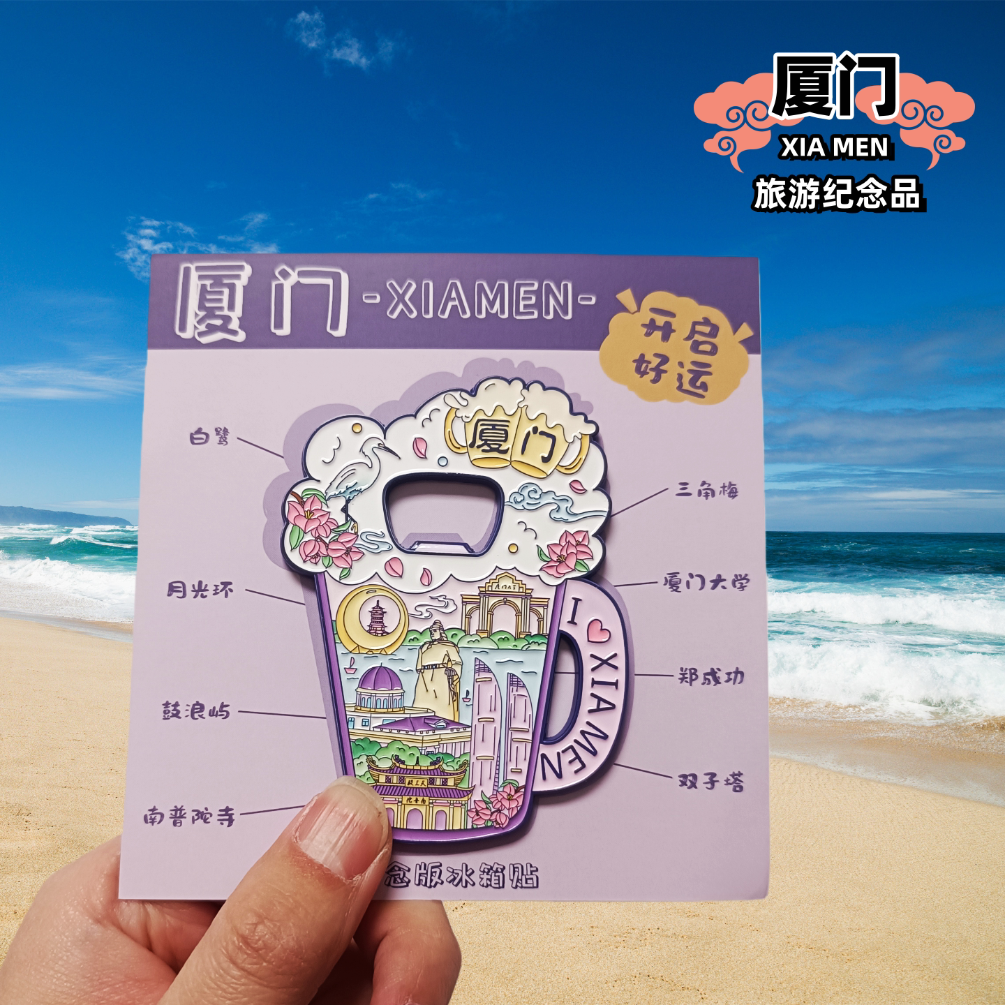 厦门文创冰箱贴厦门旅游纪念品图片
