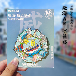 限定威海旋转冰箱贴大相框火炬八街威海景点旅游纪念品金属磁贴