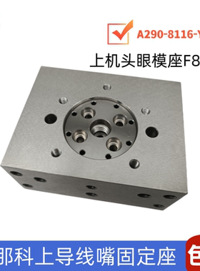 法那克上机头眼模座F855-1 A290-8116-Y751/Y752导线嘴垫块固定座