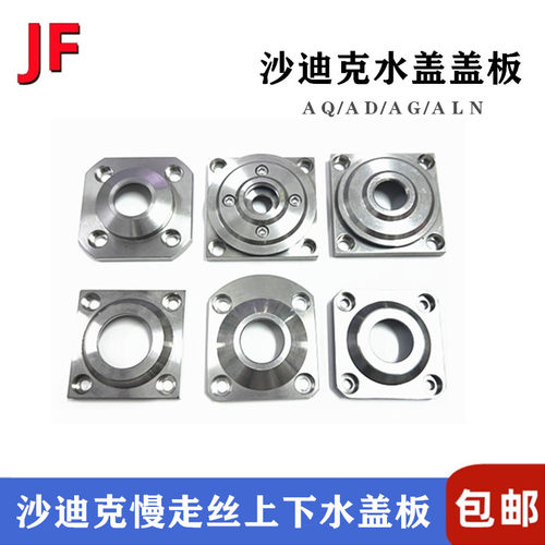 沙迪克水盖板S407/S408/S410/S411上下喷水头盖板AD/ALN水盖盖板
