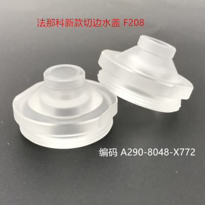 线切割配件 法那科新款切边水盖F208 法兰克水盖A290-8048-X772