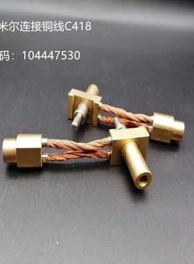 夏米尔连接铜线C418导电块支柱104447530夏米尔慢走丝连接线镀银