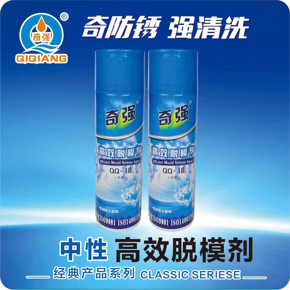 奇强高效模具脱模剂qq-18塑胶模离型剂干性中性油性qq-71清洗剂24