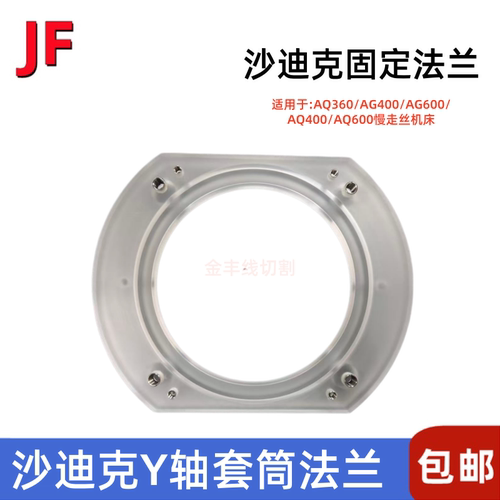 沙迪克Y轴密封挡水板固定环